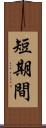 短期間 Scroll