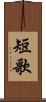 短歌 Scroll