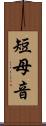 短母音 Scroll