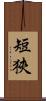 短狹 Scroll