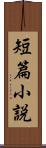 短篇小説 Scroll