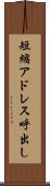短縮アドレス呼出し Scroll