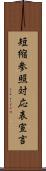 短縮参照対応表宣言 Scroll