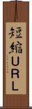 短縮ＵＲＬ Scroll