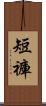 短褲 Scroll