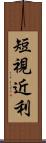 短視近利 Scroll