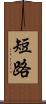 短路 Scroll