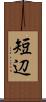 短辺 Scroll