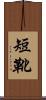 短靴 Scroll