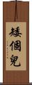 矮個兒 Scroll