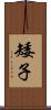 矮子 Scroll