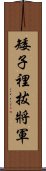 矮子裡拔將軍 Scroll