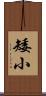 矮小 Scroll