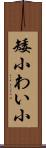 矮小 Scroll