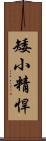 矮小精悍 Scroll