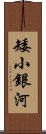 矮小銀河 Scroll
