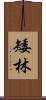 矮林 Scroll