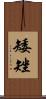 矮矬 Scroll