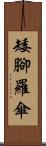 矮腳羅傘 Scroll