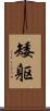 矮躯 Scroll