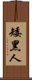 矮黑人 Scroll