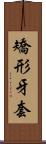 矯形牙套 Scroll