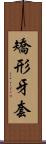 矯形牙套 Scroll