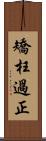 矯枉過正 Scroll