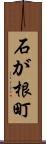石が根町 Scroll