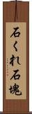 石くれ;石塊 Scroll