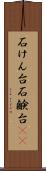 石けん台 Scroll