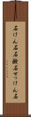 石けん石 Scroll