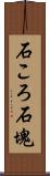 石ころ Scroll