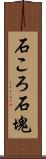 石ころ;石塊 Scroll