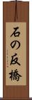 石の反橋 Scroll