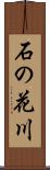 石の花川 Scroll