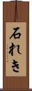 石れき Scroll