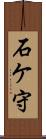 石ケ守 Scroll