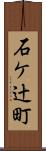 石ケ辻町 Scroll