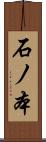 石ノ本 Scroll
