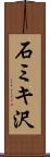 石ミキ沢 Scroll