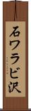 石ワラビ沢 Scroll