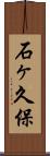 石ヶ久保 Scroll