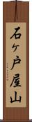 石ヶ戸屋山 Scroll