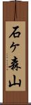 石ヶ森山 Scroll