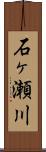 石ヶ瀬川 Scroll