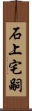 石上宅嗣 Scroll