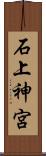 石上神宮 Scroll