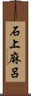石上麻呂 Scroll