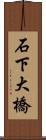 石下大橋 Scroll